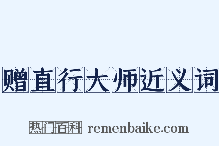 赠直行大师近义词是什么意思的图片